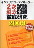 インテリアコーディネーター２次試験　過去問題徹底研究 〈２００９〉