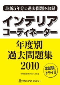 インテリアコーディネーター年度別過去問題集 〈２０１０〉