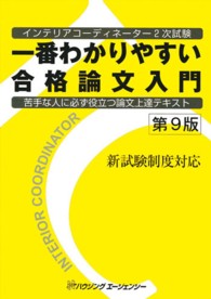 インテリアコーディネーター２次試験　一番わかりやすい合格論文入門 （第９版）