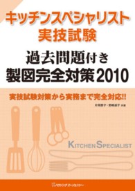 キッチンスペシャリスト実技試験　過去問題付き製図完全対策 〈２０１０〉