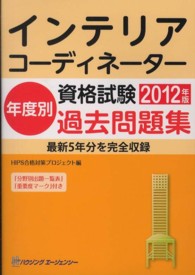 インテリアコーディネーター資格試験　年度別過去問題集 〈２０１２年版〉