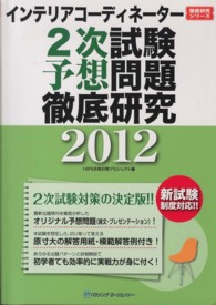 インテリアコーディネーター２次試験予想問題徹底研究〈２０１２〉