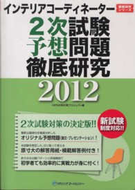 インテリアコーディネーター２次試験　予想問題徹底研究 〈２０１２〉