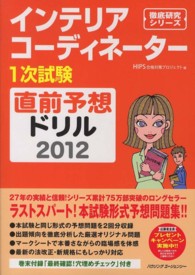 徹底研究シリーズ<br> インテリアコーディネーター１次試験直前予想ドリル〈２０１２年版〉