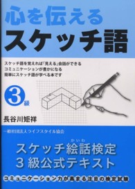 心を伝えるスケッチ語３級 - スケッチ絵話検定公式テキスト