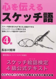 心を伝えるスケッチ語４級 - スケッチ絵話検定公式テキスト