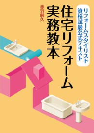リフォームスタイリスト資格試験　公式テキスト　住宅リフォーム実務教本
