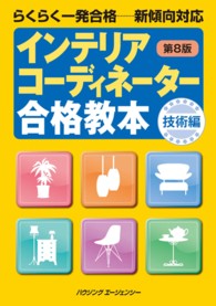 インテリアコーディネーター合格教本　技術編 （第８版）