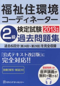 福祉住環境コーディネーター検定試験　２級過去問題集 〈２０１３年版〉