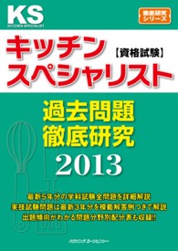 キッチンスペシャリスト資格試験　過去問題徹底研究 〈２０１３〉 徹底研究シリーズ