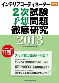 インテリアコーディネーター２次試験予想問題徹底研究〈２０１３〉