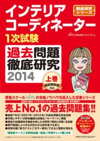 インテリアコーディネーター１次試験　過去問題徹底研究　上巻 〈２０１４〉