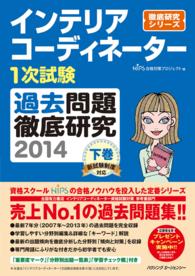 インテリアコーディネーター１次試験　過去問題徹底研究　下巻 〈２０１４〉