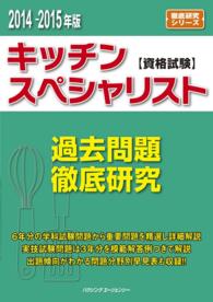 キッチンスペシャリスト資格試験　過去問題徹底研究 〈２０１４－２０１５年版〉 徹底研究シリーズ