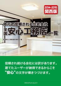 全国安心工務店一覧 〈関西版　２０１４－２０１５〉