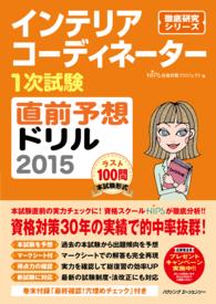 インテリアコーディネーター１次試験　直前予想ドリル 〈２０１５〉 徹底研究シリーズ