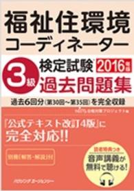 福祉住環境コーディネーター検定試験　３級過去問題集　２０１６年版