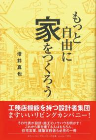 もっと自由に家をつくろう