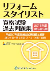 リフォームスタイリスト資格試験　過去問題集　１級・２級・３級 〈２０１５年度〉