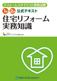 リフォームスタイリスト資格試験　１級・２級公式テキスト　住宅リフォーム実務知識