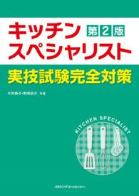キッチンスペシャリスト実技試験　完全対策 （第２版）