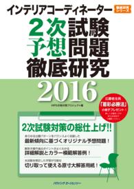 インテリアコーディネーター２次試験　予想問題徹底研究 〈２０１６〉