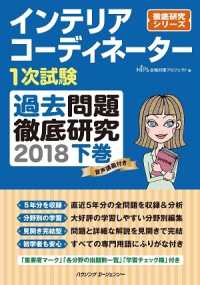 インテリアコーディネーター１次試験　過去問題徹底研究２０１８　下巻