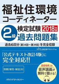 福祉住環境コーディネーター検定試験　２級過去問題集２０１８年版