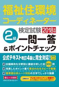 福祉住環境コーディネーター検定試験　２級一問一答＆ポイントチェック２０１８年版