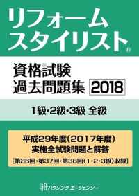 リフォームスタイリスト資格試験　過去問題集２０１８　１級・２級・３級