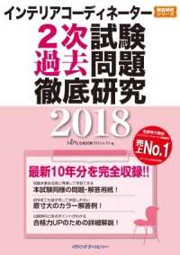 インテリアコーディネーター２次試験　過去問題徹底研究２０１８