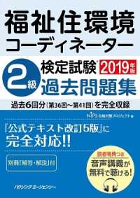 福祉住環境コーディネーター検定試験　２級過去問題集２０１９年版