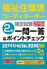 福祉住環境コーディネーター検定試験　２級一問一答＆ポイントチェック２０１９年版