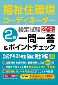 福祉住環境コーディネーター検定試験　２級一問一答＆ポイントチェック２０１９年版