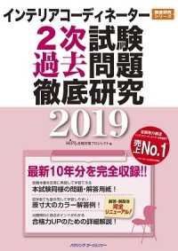 インテリアコーディネーター２次試験　過去問題徹底研究２０１９