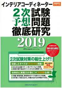 インテリアコーディネーター２次試験　予想問題徹底研究２０１９