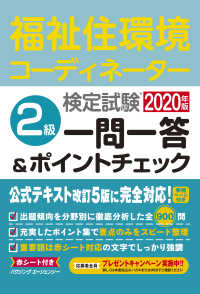 福祉住環境コーディネーター検定試験　２級一問一答＆ポイントチェック２０２０年版