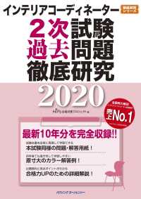 インテリアコーディネーター２次試験　過去問題徹底研究２０２０