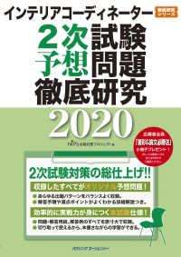 インテリアコーディネーター２次試験　予想問題徹底研究２０２０