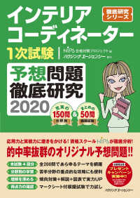 インテリアコーディネーター１次試験　予想問題徹底研究２０２０