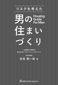 リスクを考えた男の住まいづくり