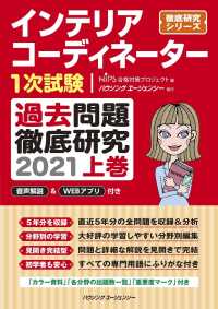 インテリアコーディネーター１次試験　過去問題徹底研究　上巻 〈２０２１〉