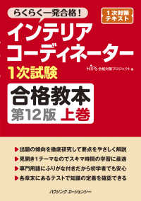 インテリアコーディネーター１次試験合格教本 〈上巻〉 （第１２版）