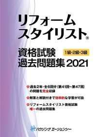 リフォームスタイリスト資格試験　過去問題集　１級・２級・３級 〈２０２１〉