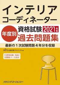 インテリアコーディネーター資格試験　年度別過去問題集 〈２０２１年版〉