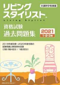 リビングスタイリスト資格試験　過去問題集 〈２０２１〉