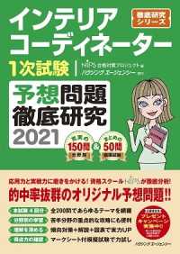 インテリアコーディネーター１次試験　予想問題徹底研究 〈２０２１〉