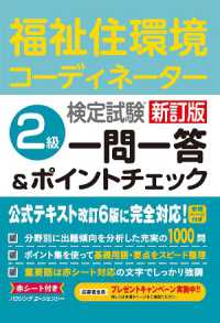 新訂版福祉住環境コーディネーター検定試験　２級一問一答＆ポイントチェック 〈2023〉