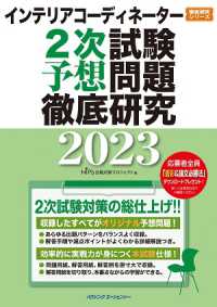 インテリアコーディネーター２次試験　予想問題徹底研究２０２３