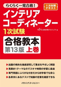 インテリアコーディネーター１次試験合格教本　＜上巻＞　（第１３版）